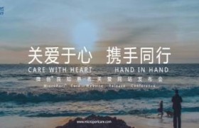 关爱于心 携手同行——微创良知患者关爱网站发布会召开 关爱于心 携手同行——微创良知患者关爱网站发布会召开