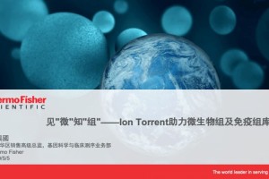 许兴国一手菌群一手肿瘤免疫IonTorrent在进化! 许兴国一手菌群一手肿瘤免疫IonTorrent在进化!