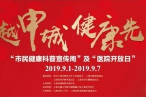 【医教精诚合作共筑儿童安全】儿中心卓越申城健康先行市民健康科普宣传周及医院开放日活动拉开帷幕