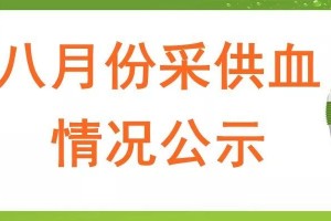 八月份采供血情况公示