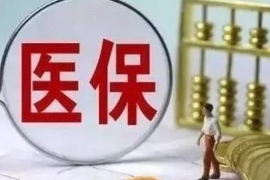医保基金应该怎么管怎么用 医保基金应该怎么管怎么用