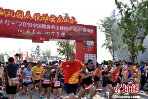 第二届中国健身名山·徐州云龙山登山赛激情开赛