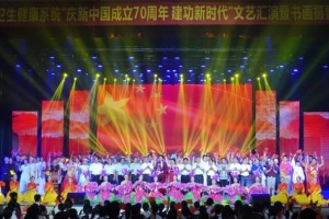 海南省卫生健康委员会举办庆新中国成立70周年建功新时代文艺汇演决赛暨书画摄影颁奖晚会