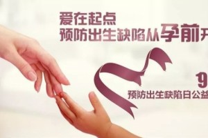 明早8点半春潮广场预防出生缺陷日两大学科教授现场优生义诊丰厚礼品送送送!!! 明早8点半春潮广场预防出生缺陷日两大学科教授现场优生义诊丰厚礼品送送送!!!