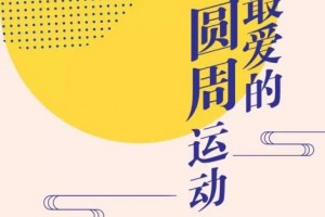 身体最爱的圆周运动这个中秋学点不一样的 身体最爱的圆周运动这个中秋学点不一样的