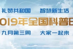 【科普日】广西12320在全国科普日的故事 【科普日】广西12320在全国科普日的故事