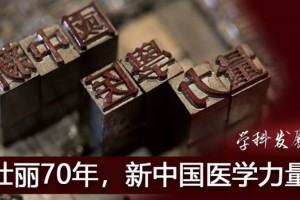 栉风沐雨70载中国临床肿瘤学科发展与未来 栉风沐雨70载中国临床肿瘤学科发展与未来