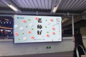 虎童科技地铁大屏媒体祝所有老师节日快乐 虎童科技地铁大屏媒体祝所有老师节日快乐