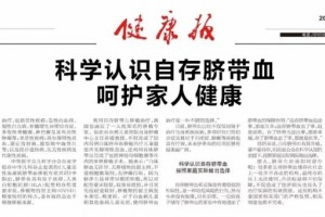 科学认识自存脐带血呵护家人健康! 科学认识自存脐带血呵护家人健康!