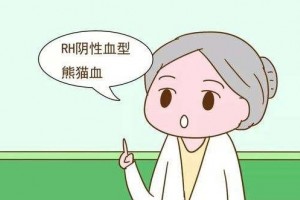 RH阴性熊猫血宝妈生了二胎孩子溶血几率高吗 RH阴性熊猫血宝妈生了二胎孩子溶血几率高吗
