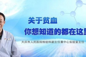 关于贫血你想知道的都在这儿 关于贫血你想知道的都在这儿