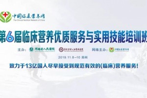静息能量代谢测定仪(代谢车)论坛——第六届临床营养优质服务与实用技能培训班 静息能量代谢测定仪(代谢车)论坛——第六届临床营养优质服务与实用技能培训班
