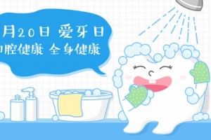 全国爱牙日▏口腔健康全身健康牢记爱牙八条 全国爱牙日▏口腔健康全身健康牢记爱牙八条