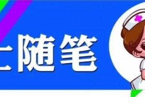 护士随笔爱美的我为烧伤整形美容科打Call 护士随笔爱美的我为烧伤整形美容科打Call