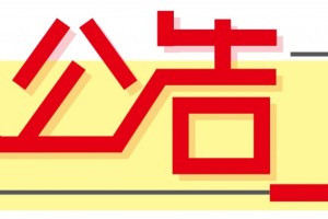 中山三院生殖医学中心关于部分医疗服务项目执行市场调节价的二次公告 中山三院生殖医学中心关于部分医疗服务项目执行市场调节价的二次公告