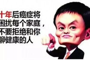 马云千万不要让挣的钱全变成医疗费 马云千万不要让挣的钱全变成医疗费