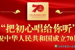 【歌唱祖国我接力】微视频展播—针灸四病区党支部 【歌唱祖国我接力】微视频展播—针灸四病区党支部