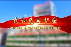 我和我的祖国郑州大学五附院快闪视频 我和我的祖国郑州大学五附院快闪视频