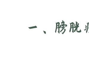 提醒经常有3个不适要当心膀胱癌希望你一个都没有 提醒经常有3个不适要当心膀胱癌希望你一个都没有