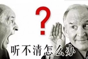 助听器选配有年龄限制吗 助听器选配有年龄限制吗