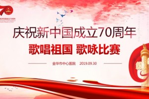 燃金华市中心医院举行歌唱祖国歌咏比赛
