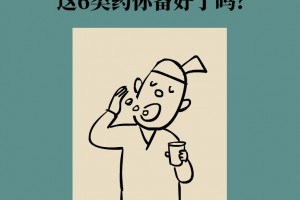 十一健康走起这6类药你备好了吗