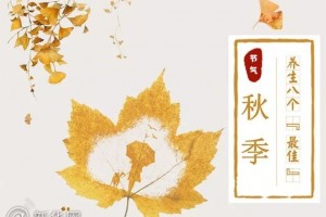 【健康科普】秋季养生八个最佳你需要知道 【健康科普】秋季养生八个最佳你需要知道