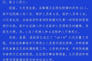 安徽卫生院火灾遇难者身份确认1名病人和4名陪护人员 安徽卫生院火灾遇难者身份确认1名病人和4名陪护人员
