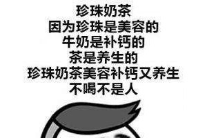 你以为奶茶喝无糖就不会长胖一样胖 你以为奶茶喝无糖就不会长胖一样胖