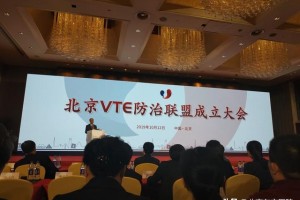 北京中医药大学东方医院成为北京市VTE防治联盟成员单位 北京中医药大学东方医院成为北京市VTE防治联盟成员单位