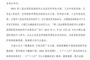 通知我国医院物联网领域规格最高规模最大的行业盛会即将召开 通知我国医院物联网领域规格最高规模最大的行业盛会即将召开