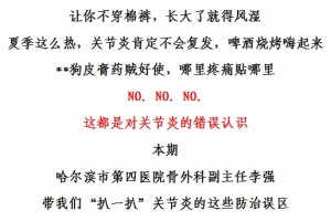 世界关节炎日┃哈市第四医院骨外科走出关节炎的防治误区 世界关节炎日┃哈市第四医院骨外科走出关节炎的防治误区