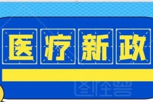 私立和公立医院将纳入统一的医疗质量管理平台 私立和公立医院将纳入统一的医疗质量管理平台