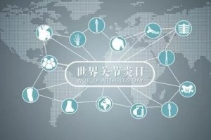 世界关节炎日认识关节炎重性早期防治是关键 世界关节炎日认识关节炎重性早期防治是关键
