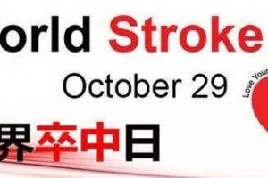 【义诊通知】脑病中心预防为主远离卒中