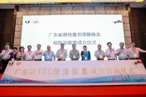 防控这个隐秘心血管杀手广东成立肺栓塞和深静脉血栓防治联盟 防控这个隐秘心血管杀手广东成立肺栓塞和深静脉血栓防治联盟