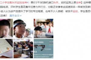 较真丨给小学生戴脑电波分心监测环这事真有点不科学 较真丨给小学生戴脑电波分心监测环这事真有点不科学