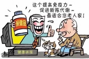 提示你家白叟那些传说中有奇效的保健品别再买了 提示你家白叟那些传说中有奇效的保健品别再买了
