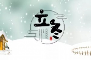 立冬万物闭藏当养肾 立冬万物闭藏当养肾