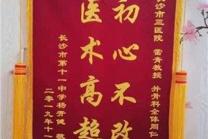 65岁阿姨旅行摔骨折后专门打飞的到长沙手术还院长给医师送锦旗 65岁阿姨旅行摔骨折后专门打飞的到长沙手术还院长给医师送锦旗