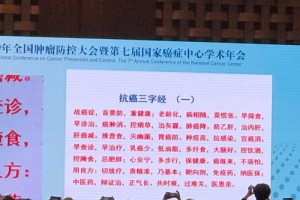 院士会场上念起自创抗癌三字经 院士会场上念起自创抗癌三字经