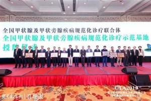 甲状腺标准治疗下沉底层医院全国10家演示基地在汉授牌 甲状腺标准治疗下沉底层医院全国10家演示基地在汉授牌