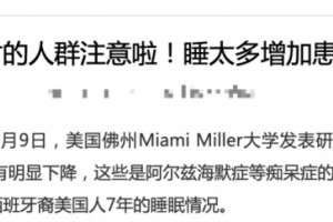 较真丨睡太多会添加发呆危险又一个研讨被瞎解读了