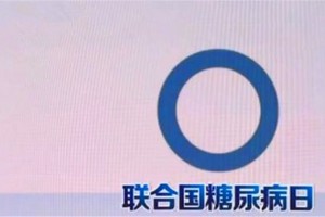 40岁该开端操控并监测空腹血糖了