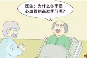 天冷糖尿病人防心血管疾病要分外的留意做这好些事 天冷糖尿病人防心血管疾病要分外的留意做这好些事