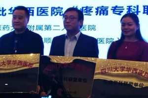 医院痛苦门诊参加四川大学华西医院痛苦专科联盟科室动态 医院痛苦门诊参加四川大学华西医院痛苦专科联盟科室动态
