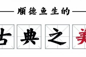 顺德鱼生的古典之美