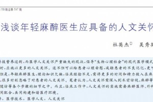 有人文关心的麻醉医师是怎么炼成的（一）