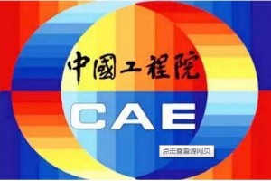 2019中国工程院新增院士名单发布