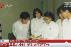 92岁教授每天作业12小时8小时肯定做欠好作业网友不乐意了…